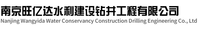 江都区旺亿达水利建设钻井工程有限公司